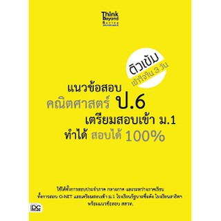 แนวข้อสอบคณิตศาสตร์ ป.6 เตรียมสอบเข้า ม.1 ทำได้ สอบได้ 100%