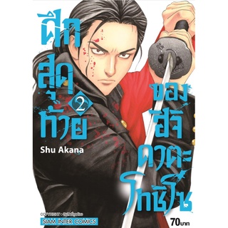 ศึกสุดท้ายของ ฮิจิคาตะ โทชิโซ เล่ม 2