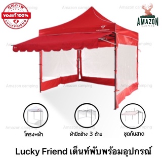 Lucky friend เต็นท์พับอุปกรณ์ครบชุด (เต็นท์+กันสาด+ปิดข้าง) 2x2เมตรและ3x3เมตร เลือกขนาดเลือกสีได้ กันแดด กันฝน แข็งแรง