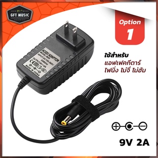 อะแดปเตอร์สำหรับใช้งานกับเอฟเฟคกีต้าร์ไฟฟ้า เอฟเฟคกีตาร์ Adapter 9V 2000 mA (2A)