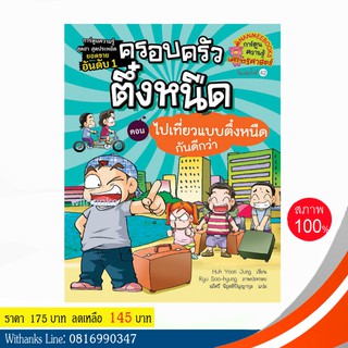 หนังสือ ครอบครัวตึ๋งหนืด เล่ม 7 ตอน ไปเที่ยวแบบตึ๋งหนืดกันดีกว่า (ฉบับการ์ตูน) โดย Huh Yoon Jung (หนังสือใหม่)