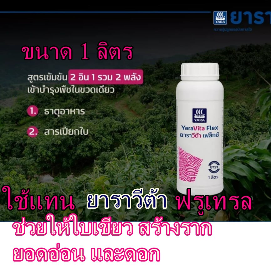 ยาราวีต้า เฟล็กซ์ สูตรใหม่ ใช้แทน ยาราวีต้า ฟรูเทรล 1 ลิตร ธาตุอาหารรองสะสมอาหาร