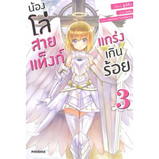 น้องโล่สายแท็งก์ แกร่งเกินร้อย 3 (LN)