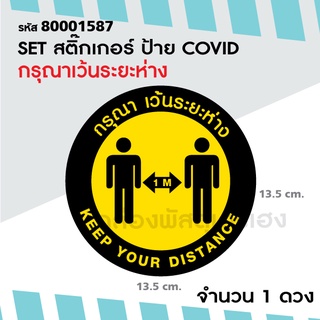 [1] 1 ดวง สติ๊กเกอร์ป้าย COVID กรุณาเว้นระยะห่าง วงกลม