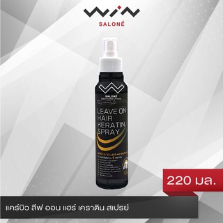 แคร์บิว ลีฟ ออน แฮร์ เคราติน สเปรย์ Carebeau Hair Spray Keratin 220 มล. ป้องกันความร้อน