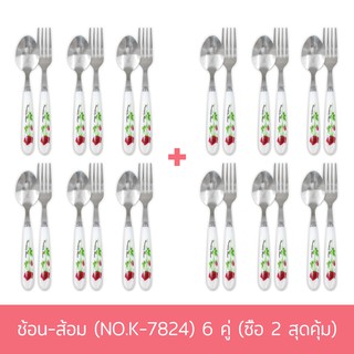 ช้อน-ส้อม (NO.K-7824) 6 คู่ (ซื้อ 2 สุดคุ้ม) ชุดช้อนส้อม ช้อนส้อม ช้อนส้อมสแตนเลส สแตนเลส - เครื่องครัว