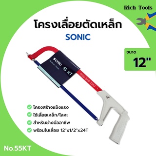 โครงเลื่อยเหล็ก โครงเลื่อยตัดเหล็ก พร้อมใบเลื่อยในตัว ขนาด 12 นิ้ว SONIC no.55 KT