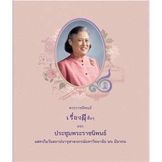 เรื่องผีสั้นๆ และประชุมพระราชนิพนธ์