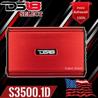 ของแท้!! DS18 SELECT S-3500.1D POWER AMP CLASS-D เพาเวอร์แอมป์คลาสดี 3500 วัตต์ ให้เสียงสไตล์อเมริกัน เบสเน้นเสียงเพราะ