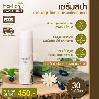 เซรั่มสปาผม Havilah ฮาวิล่าห์ Hair Serum เซรั่มบำรุงผมเข้มข้น ให้ผมนุ่มลื่นแก้ผมเสียชี้ฟู ปริมาณ 30 มล. ส่งฟรี มีปลายทาง