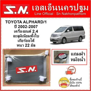 หม้อน้ำอลูมิเนียมทั้งใบ TOYOTA  ALPHARD ปี 2002-2007  เครื่อง 2.4  เกียร์ออโต้ แถมฝาหม้อน้ำ