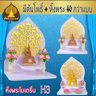 หิ้งพระ โมเดิร์น H3 รุ่นมหาเฮง หรูหรา พร้อมต้นโพธิ์มงคล​ เรียกทรัพย์