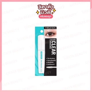 MEILINDA Clear Mascara (มาสคาร่าใส) 13 มล.