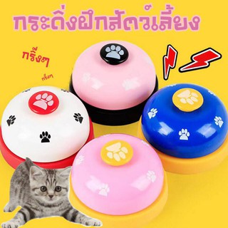 HM-กริ่งฝึกสุนัข กริ่งฝึกแมว กระดิ่งฝึกสัตว์เลี้ยง Pet Training Bell กริ่งเรียกทานข้าว ฝึกฝน IQ ของเล่นแมว สุนัขIQ318