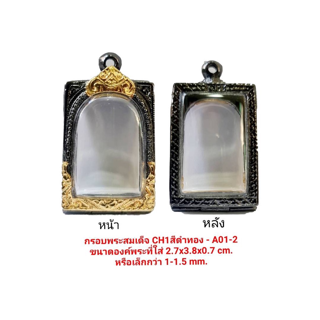 กรอบพระสมเด็จ CH1 สีดำทอง A01-2 ขนาดกรอบ 2.7*3.8*0.7 Cm. งานหล่อทองเหลืองชุบไมครอน เคลือบแลคเกอร์ไฟฟ้า ไม่ลอก ไม่ดำ