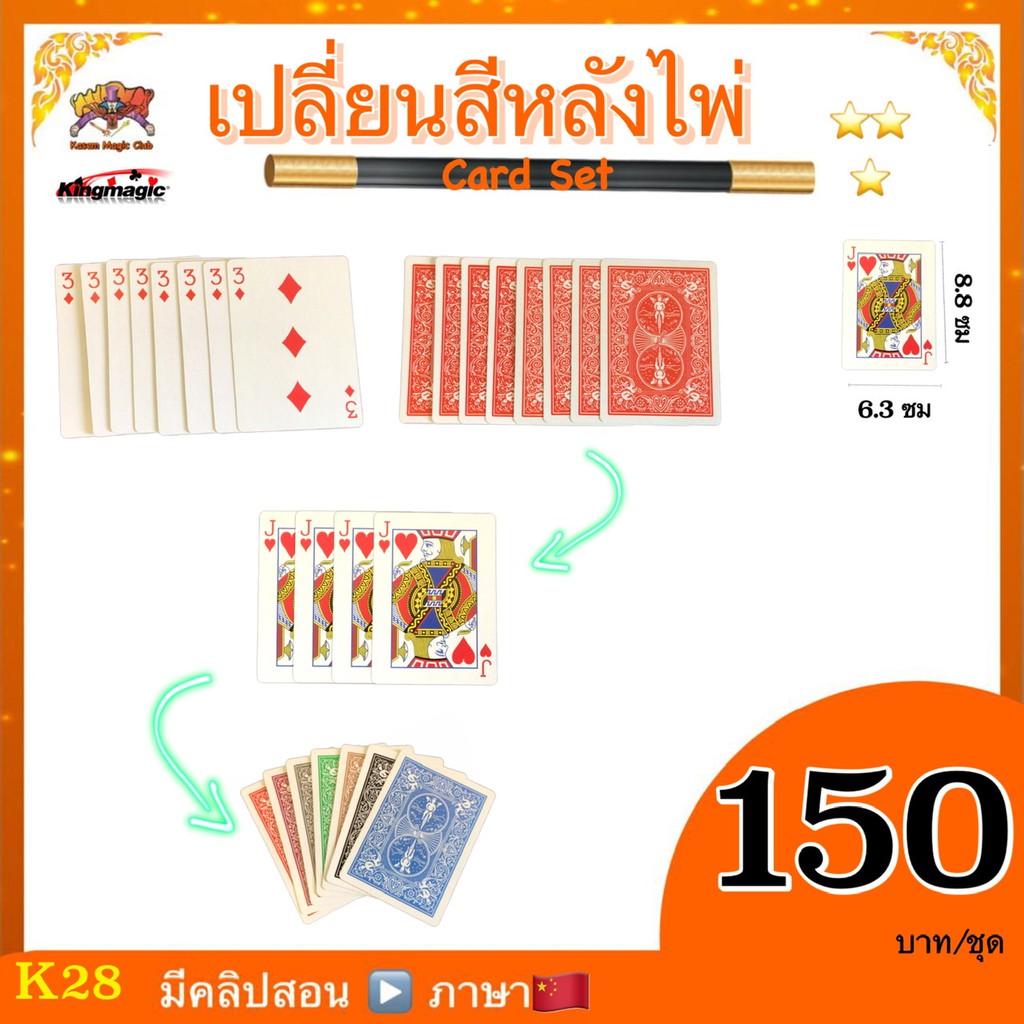 （คลิปสอน ภาษาจีน)อุปกรณ์มายากล เปลี่ยนสีหลังไพ่ (card set) เปลี่ยนสีไพ่ ไพ่เรนโบว์ เปลี่ยนเบอร์ไพ่