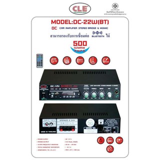 CLE DC-22W(BT) แอมป์ขยาย DC : 12V แอมป์คาราโอเกะ 500W P.M.P.O รับFMได้ รองรับ USB, Micro SD CARD, BLUETOOTH  DC-22W(BT)