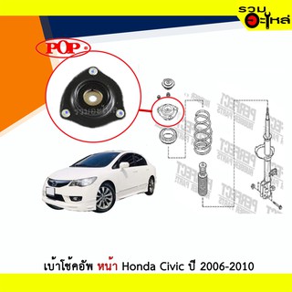 เบ้าโช้คอัพหน้า POP Honda Civic ปี 2006-2010 ซ้าย/ขวา (ราคาต่อข้าง)