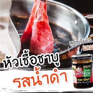 หัวเชื้อน้ำซุปชาบูฮาล้าลชาบูน้ำดำ