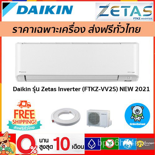 ส่งฟรี แอร์ Daikin รุ่น Zetas Inverter (FTKZ-VV2S) รุ่นใหม่ล่าสุด 2021!! รับประกัน 5 ปี ส่งฟรี