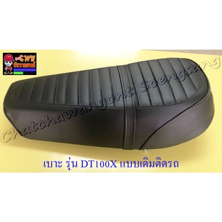 เบาะ DT100X (แบบเดิมติดรถ) (18790)