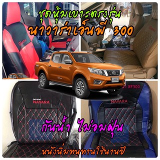 ชุดหุ้มเบาะรถยนต์ นิสสันนาวาร่า(NAVARA NP300) สวมทับเข้ารูปตรงรุ่นหุ้มเบาะรถยนต์ เบาะรถยนต์ ชุดหุ้มเบาะ ชุดหุ้มเบาะหนัง