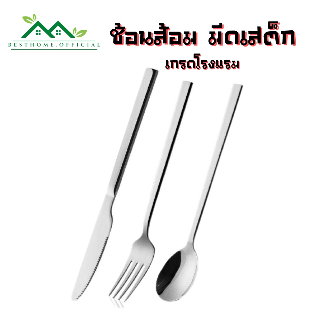 ช้อนส้อม มีดเสต็ก สแตนเลส304 คุณภาพสูง เกรดโรงแรม พร้อมส่ง  B77 #C-0029