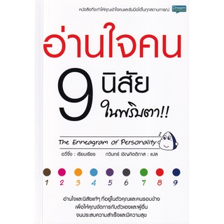 Se-ed (ซีเอ็ด) : หนังสือ อ่านใจคน 9 นิสัย ในพริบตา