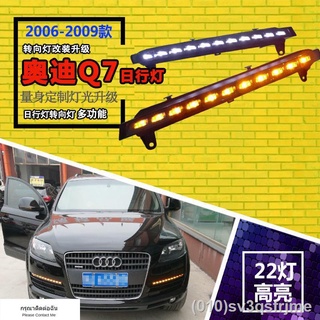 （ LED ไฟวิ่งกลางวันแบบ） 06-09 Audi Q7 ไฟวิ่งกลางวัน 10-15 q7 ไฟเลี้ยวดัดแปลงแถบด้านหน้าไฟวิ่งกลางวันพิเศษ