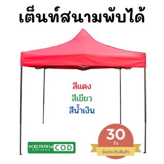 เต้นขายของ เต็นท์แม่ค้า เต็นท์สนาม เต็นท์ขายของ ขนาด 2x2 2x3 3x3 เมตร เต็นท์อเนกประสงค์ สีสันสวยงาม ประกอบง่าย พับได้