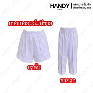 กางเกงวอร์มสีขาว พร้อมส่ง