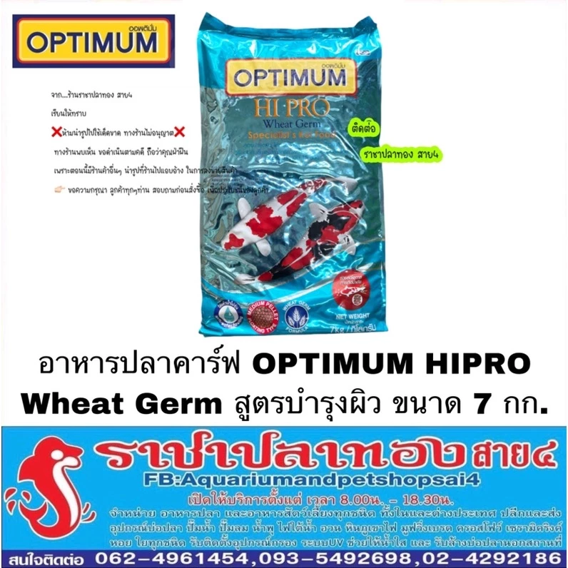 อาหารปลาคราฟ OPTIMUM Wheat germ สูตรบำรุงผิว ขนาด 7 กก.