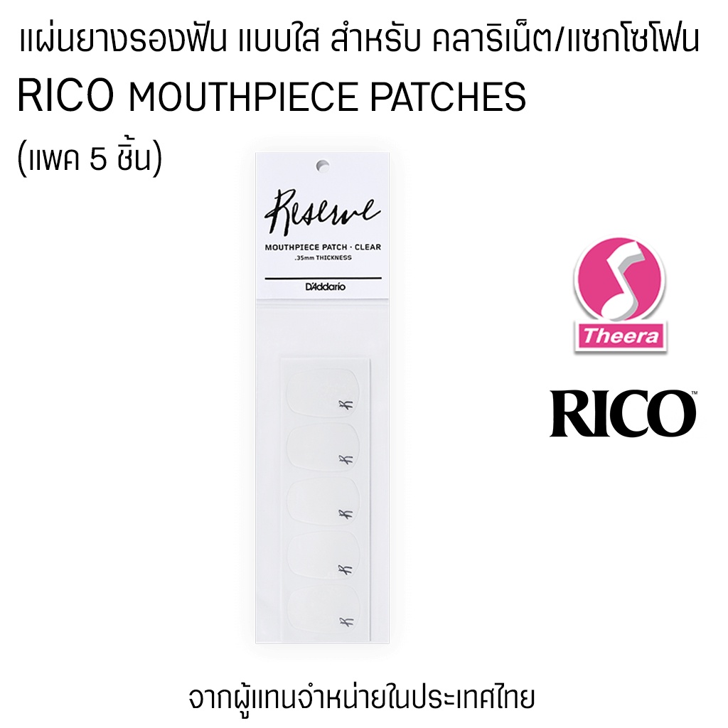 ยางรองฟันแบบใส สำหรับคลาริเน็ต แซกโซโฟน D'Addario Rico รุ่น RMP01C แบบ 1 แพค 5 ชิ้น จากตัวแทนจำหน่ายประเทศไทย