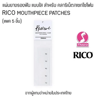 ยางรองฟันแบบใส สำหรับคลาริเน็ต แซกโซโฟน D'Addario Rico รุ่น RMP01C แบบ 1 แพค 5 ชิ้น จากตัวแทนจำหน่ายประเทศไทย