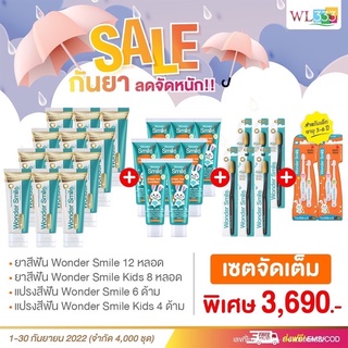 ยาสีฟัน Wonder Smile เซตจัดเต็ม พิเศษ 3690฿