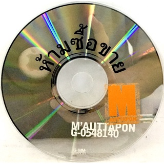 Cdเพลง💛 M AUTTAPON (ไม่มีปก)💛ลิขสิทธิ์แท้ แผ่นใหม่มือ1