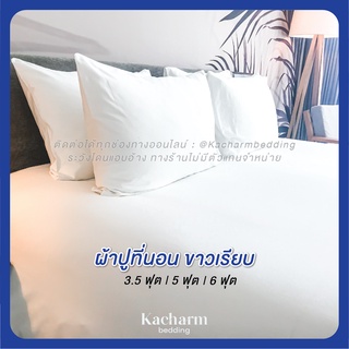 Kacharm Bedding ผ้าปูที่นอนรัดมุม ขาวเรียบ เกรดวิลล่าหรู 6ดาว คอตตอน 100% ผลิตในไทยทุกขั้นตอน 3.5 | 5 | 6 ฟุต ปลอกหมอน ป