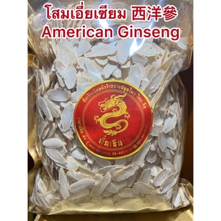 โสมเอี่ยเซียม 西洋參 American Ginseng โสมแคนนาดา โสมเอี่ยเซียม โสมแคนนาดาโสมแผ่น เอี่ยเซียม 37.5กรัมหรือ1ตำลึงราคา390บาท