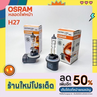 หลอดไฟ OSRAM H27W/1 12V 27W(ปลั๊กตั้ง) &amp; H27W/2 12V 27W(ปลั๊กงอ) แท้ หลอดไฟหน้า ไฟตัดหมอก