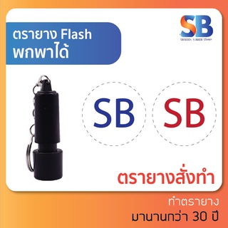 ตรายาง Flash พกพา, มีพวงกุญแจ. ขนาด 13 mm, ออกใบกำกับภาษีได้!