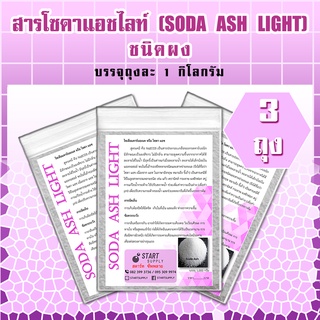 สารโซดาแอซ SODA ASH LIGHT  ชนิดผง (3ถุง)