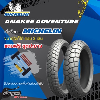 ยางมอเตอร์ไซค์ MICHELIN ANAKEE ADVENTURE