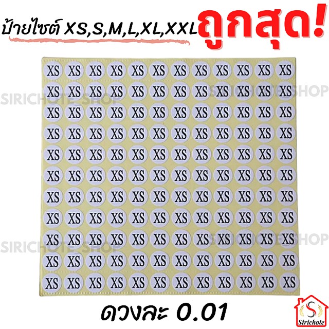 🔥ดวงละ 0.01🔥สติ๊กเกอร์ป้ายไซต์ XS,S,M,L,XL,XXL
