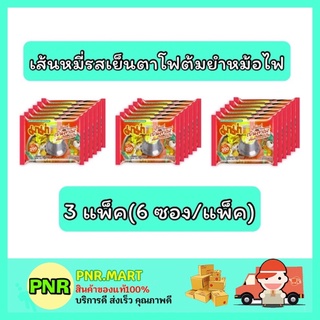 PNR.mart_3x[6ซอง] Mama มาม่า เส้นหมี่ รสเย็นตาโฟต้มยำหม้อไฟ บะหมี่กึ่งสำเร็จรูป instant noodle กับข้าว ของกินราคาถูก