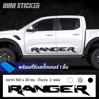 สติ๊กเกอร์ Ranger ติดข้างประตู แผ่นใหญ่ จำนวน 2 แผ่น สติ๊กเกอร์แต่งรถ ฟอร์ดเรนเจอร์ ฟอร์ดแรปเตอร์ อุปกรณ์แต่งรถ ราคาถูก