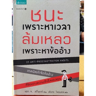 ชนะเพราะหาเวลา ล้มเหลวเพราะหาข้ออ้าง/เอส.เจ สก็อตต์/หนังสือมือสองสภาพดี