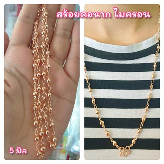 สร้อยคอเม็ดกลมสุดน่ารัก m11 ขนาดเม็ด 5 มิล หนัก 2 สลึง สีทอง สีนาก ทองไมครอน ราคาไม่รวมจี้นะคะ เฉพาะสร้อยคอ