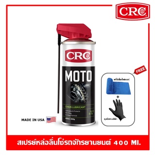 CRC Moto Chain Lubricant 400 ml. สเปรย์หล่อลื่นโซ่ เคลือบโซ่ สําหรับรถบิ๊กไบค์