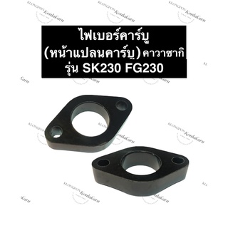 ไฟเบอร์คาร์บู หน้าแปลนคาร์บู คาวาซากิ SK230 FG230 หน้าแปลนไฟเบอร์ ข้อต่อคาร์บู ฉนวนคาร์บู คาบู คาบูเรเตอร์ เครื่องเบนซิล