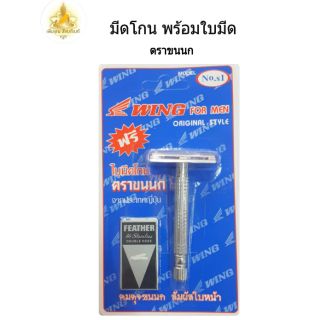 ราคามีดโกน พร้อมใบมีดโกนตราขนนก ตรา WING มีดโกน ตราขนนก Feather No.S1